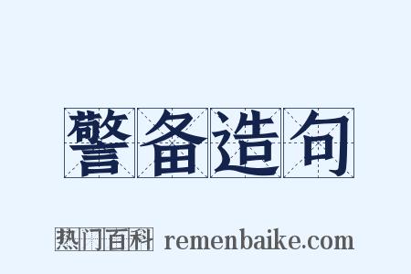 警备造句是什么意思的图片